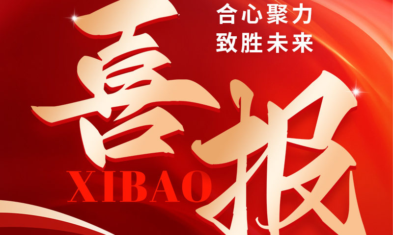 喜报 ：这家公司实力很强